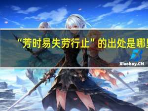 “芳时易失劳行止”的出处是哪里