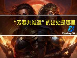 “芳春共谁遣”的出处是哪里
