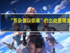 “芳杂袭以弥章”的出处是哪里