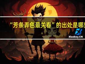 “芳条弄色最关春”的出处是哪里