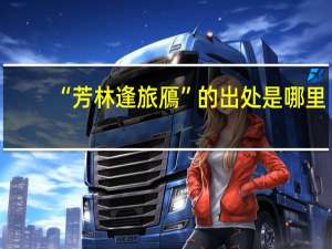 “芳林逢旅鴈”的出处是哪里