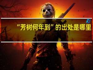 “芳树何年到”的出处是哪里