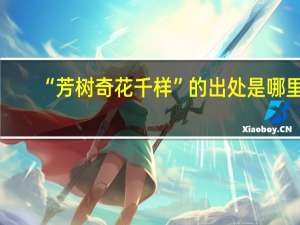 “芳树奇花千样”的出处是哪里