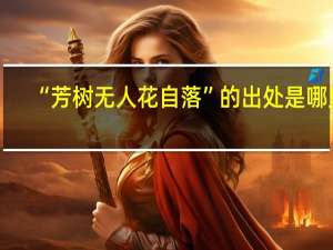 “芳树无人花自落”的出处是哪里