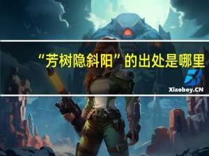 “芳树隐斜阳”的出处是哪里