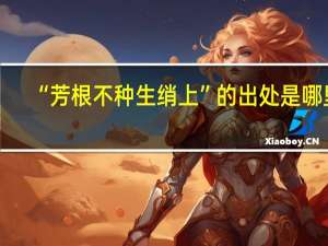 “芳根不种生绡上”的出处是哪里