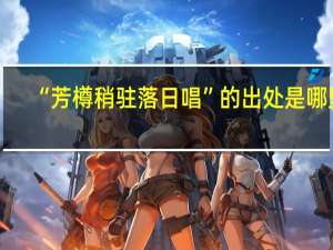 “芳樽稍驻落日唱”的出处是哪里