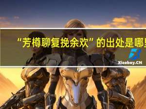 “芳樽聊复挽余欢”的出处是哪里