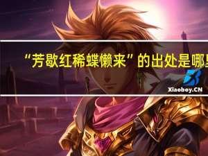 “芳歇红稀蝶懒来”的出处是哪里