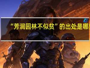 “芳润园林不似贫”的出处是哪里