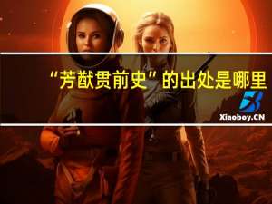 “芳猷贯前史”的出处是哪里