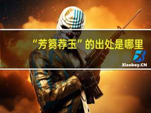 “芳篘荐玉”的出处是哪里