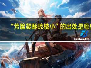 “芳脸凝酥琼枝小”的出处是哪里