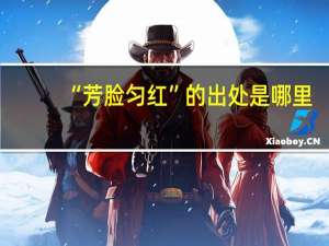 “芳脸匀红”的出处是哪里