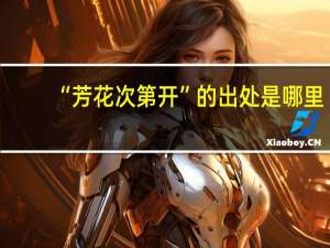 “芳花次第开”的出处是哪里