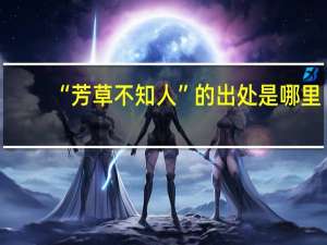 “芳草不知人”的出处是哪里