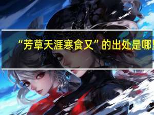 “芳草天涯寒食又”的出处是哪里