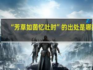 “芳草如茵忆吐时”的出处是哪里