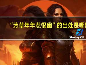 “芳草年年惹恨幽”的出处是哪里