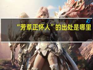 “芳草正怀人”的出处是哪里