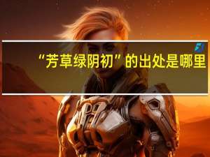 “芳草绿阴初”的出处是哪里