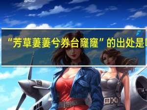 “芳草萋萋兮券台窿窿”的出处是哪里