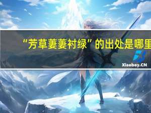 “芳草萋萋衬绿”的出处是哪里