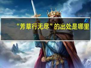 “芳草行无尽”的出处是哪里