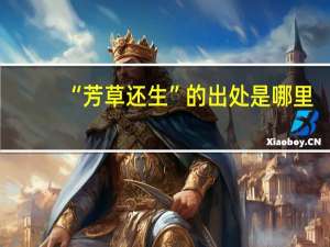 “芳草还生”的出处是哪里