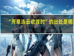 “芳草连云欲渡时”的出处是哪里