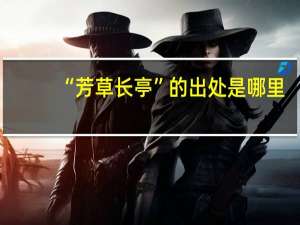 “芳草长亭”的出处是哪里