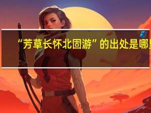 “芳草长怀北固游”的出处是哪里