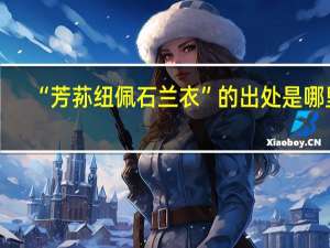 “芳荪纽佩石兰衣”的出处是哪里