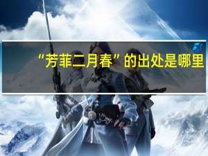 “芳菲二月春”的出处是哪里