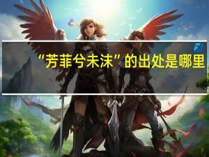“芳菲兮未沫”的出处是哪里