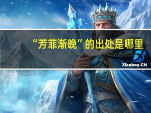 “芳菲渐晚”的出处是哪里