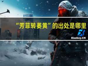 “芳菲转萎黄”的出处是哪里