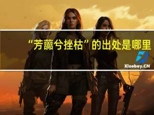 “芳虈兮挫枯”的出处是哪里