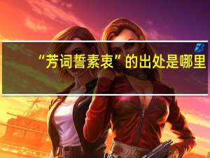 “芳词誓素衷”的出处是哪里