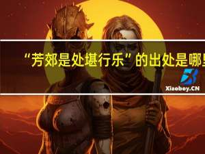 “芳郊是处堪行乐”的出处是哪里