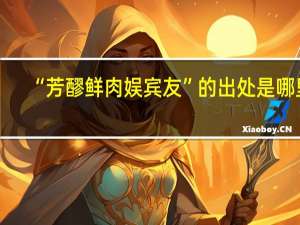 “芳醪鲜肉娱宾友”的出处是哪里