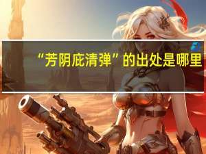 “芳阴庇清弹”的出处是哪里