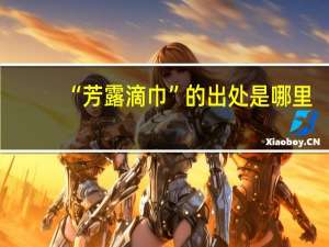 “芳露滴巾”的出处是哪里