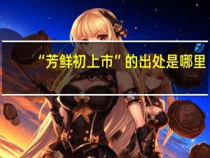 “芳鲜初上市”的出处是哪里