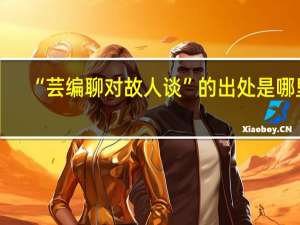 “芸编聊对故人谈”的出处是哪里