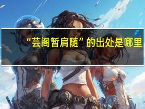 “芸阁暂肩随”的出处是哪里