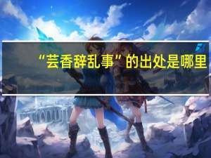 “芸香辞乱事”的出处是哪里