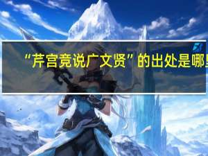 “芹宫竞说广文贤”的出处是哪里