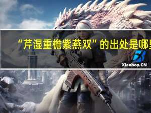 “芹湿重檐紫燕双”的出处是哪里