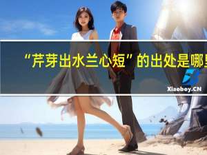 “芹芽出水兰心短”的出处是哪里